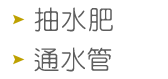 抽水肥／通水管