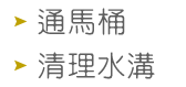 通馬桶／清理水溝