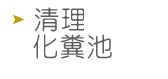清理化糞池