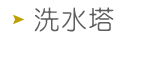 洗水塔