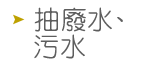 抽廢水、污水